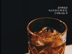 감자튀김과 위스키 온 더 락 한 잔, 그 뒤에 오는 것