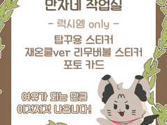 [만자네 작업실]2/4 Hope in the abyss 최종 인포