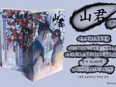 山君(산군) 회지 아이소 선입금/통판수령 안내