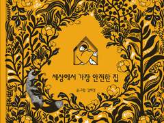 #7 일곱가지의 두려움을 극복하는 그림책 <세상에서 가장 안전한 집>