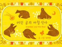 #22 관계에 지쳤을때 보면 좋은 그림책 <어린 곰의 아침 식사>