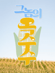 그놈의 옥수수