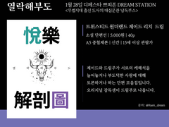 [1월 28일(토) 디페스타 드림온] 트위스티드 원더랜드 제이드 리치 드림 소설 선입금/통판 안내