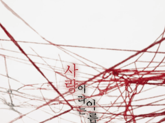 '사랑'이라는 이름.