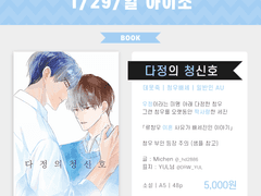 [청우배세] <다정의 청신호> 통판 / 아이소 현장수령