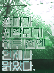 [BL] 장마가 시작되기 하루 전엔 언제나 맑았다.