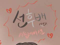 선후배 일태 시물레이션