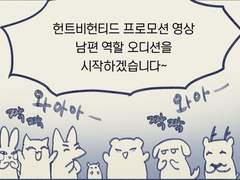 테스타가 헌트비헌티드 프로모션 남편역 정하는 만화