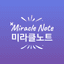 미라클노트