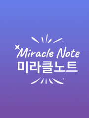 Miracle Note 미라클노트 
