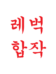 레이디버그 합작