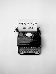 미숙했던 그날의 우리에게