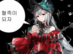 낡고 지친 명일방주 후기(1)