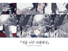 <겨울 나무 아래에서>