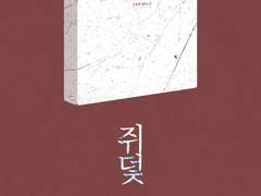 <쥐덫> 소장본 판매