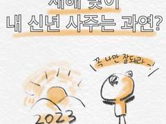 새해 맞이 내 신년 사주는 과연?