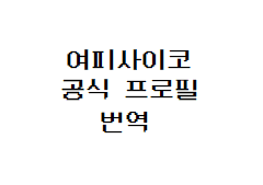 여피사이코 공식 프로필 번역