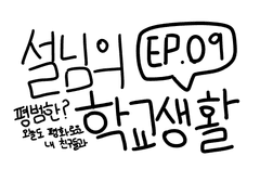 설님의 방학생활 연재 예정