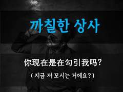 [까칠한 상사][나 꼬시는 거에요?]