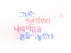 그녀는 5년 전부터 나의 마음을 흔들어 놓았다