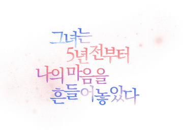 그녀는 5년 전부터 나의 마음을 흔들어 놓았다