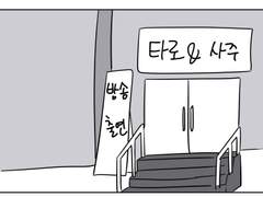 사주 보러 간 만화