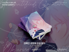 네네에무 <미확인 생명체 관찰 일지> 인포