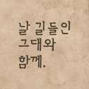 욱른합작: 날 길들인 그대와 함께