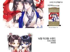 뇌청 족자봉/아크릴 스탠드