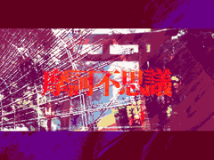 <마카후시기(摩訶不思議)> 배포