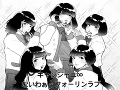 ないわぁ~フォー リンラブ