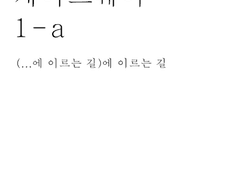 게이트웨이 gateway 1 - a (...에 이르는 길)에 이르는 길