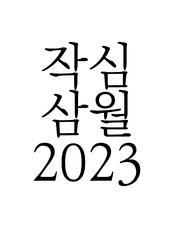작심삼월2023