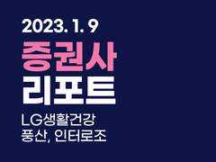 증권사 리포트 (LG생활건강, 풍산, 인터로조)