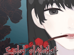 [gl] 드디어 이성애자 선배를 함락시켰다. 연재 예정 홍보공지.