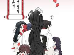 화산귀환 만화 육아일기 회지 인포