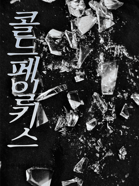 콜드 페일 키스 1