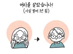 3. 머리를 잘랐다.