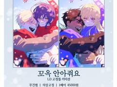 [ 꼬옥 안아줘요 ]