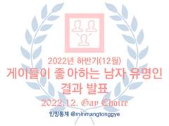 2022년 12월 특집 <22년 하반기 게이들이 좋아하는 남자 유명인>