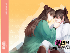 필연적 연애 사용법