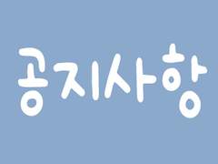 커미션 공지사항