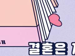 결혼은 지랄 [ 01 ]