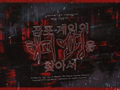 공포 게임의 해피엔딩을 찾아서