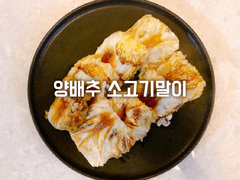 양배추 소고기말이