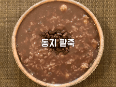 동지 팥죽
