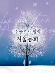 주눙 미니합작: 겨울동화