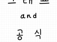 [수학 1•2, 확률과 통계, 미적분] 그래프와 공식