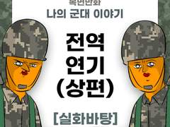 으아악 전역 연기 제보썰 (상편)