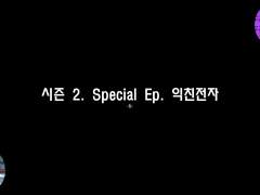 [민우른] 시즌 2. Special Ep. 익친전자 -5-